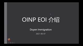 2021年6月07日 东云移民 Doyen Immigration OINP EOI 安省省提名打分邀请系统 介绍讲座