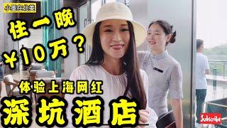 回国Vlog#28 住一晚10万？|体验上海网红“深坑酒店”part1 |建在深坑里的酒店？|水下房间堪比水族馆