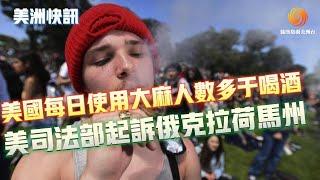 美國每日使用大麻人數多於喝酒 美司法部起訴俄克拉荷馬州｜5月22日 美洲快訊