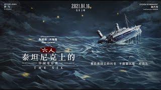 The Six 六人 - China Release Trailer 3