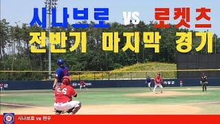 JP리그 시나브로 vs 뉴클리어로켓츠
