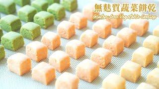 全素無麩質蔬菜餅乾！天然野菜口味｜小孩大人都愛吃！｜How to make Vegan Gluten Free Vegetable Cookies (Eng Sub)｜無蛋奶甜點食譜