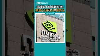 【動畫說時事】遊戲顯卡熱賣超預期！輝達Q1淨利188億美元　#輝達 #財報 #陸行之 #Nvidia #股價 #股票 #shorts