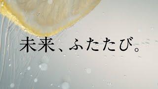 未来のレモンサワー CM 「未来のレモンサワー 未来、ふたたび」篇 30秒