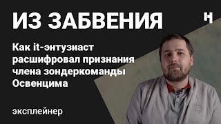 Письмо из концлагеря. Как айтишник расшифровал признания узника Освенцима