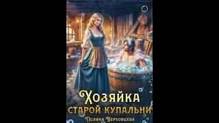 Аудиокнига Любовное Фэнтези  Слушать Полностью   #1316