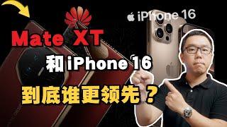 华为放大招，苹果挤牙膏？Mate XT三折叠和iPhone 16，谁更领先？