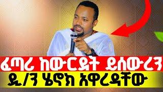 ዲያቆን ሄኖክ ኃይሌ  ምንፍቅናን አዋረደ‼️