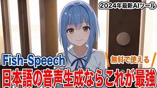 【Fish Speech】日本語の音声生成AIならこれが最強です