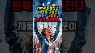 2024년 갑진년 하반기 재물운 대박나는 3가지 띠 돈복이 쏟아진다 #풍수 #운세 #부자