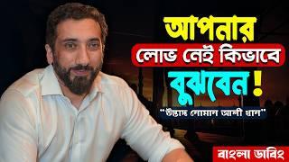 দুনিয়ার লোভ লালসা কমাতে এই লেকচারটি খুবই গুরুত্বপূর্ণ শিক্ষা -নোমান আলী খান - Noman Ali Khan Bangla