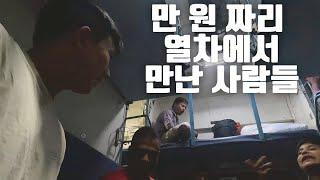 인도 만 원짜리 꼴등 침대칸 12시간 열차에서 동안 만난 사람들 