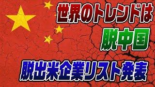 #646　日米企業が中国から続々撤退！