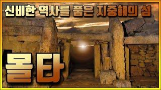 몰타 | 신비한 역사를 품은 지중해의 섬 국가 Molta