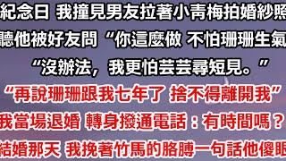 紀念日 我撞見男友拉著小青梅拍婚紗照，聽見他被好友問“你這麼做，不怕許珊珊生氣？”“沒辦法，我更怕芸芸尋短見。”“再說，珊珊跟我七年了 捨不得離開我的。”我當場退婚 轉身撥通電話#总裁 #爱情