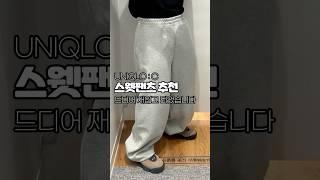 유니클로 C 스웻팬츠 추천