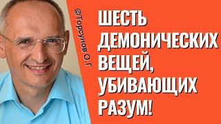 Шесть Демонических вещей, убивающих разум! Торсунов лекции