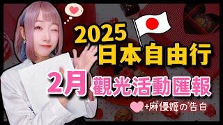 【2025日本旅遊】東京自由行2月觀光活動匯報  ▍晴空塔賞月、錦系町跳蚤市場、海鮮美食節、戰國武將博覽會、動漫聯名 ▍Japan travel news