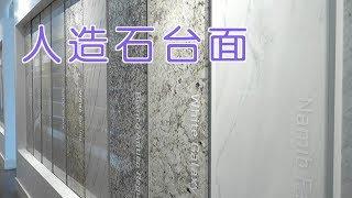 如何选购人造石台面？|室内装修House Renovation:Engineered Stone Countertops