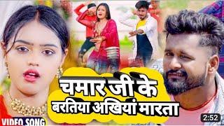 #video । चमार जी के बरतिया अखियां मारता ।। #tuntun Yadav, #ShilpiRaj । hit bhojpuri song #chamaran