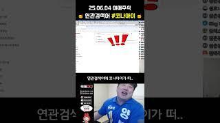 [ 주식방송 ] #코나아이 = 야매주식 = 양봉이