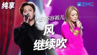 [ 经典翻唱 ]当“粤语天后”容祖儿遇上实力派演员尹正！哥哥张国荣《风继续吹》 你更喜欢哪一版演绎？