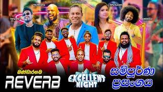 Bandaragama Reveb Full show Excellent Night Bandaragama | බණ්ඩාරගම රිවබ්  සම්පූර්ණ ප්‍රසංගය බණ්ඩාරගම