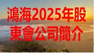 5月29日！鴻海2025年股東會公司簡介！