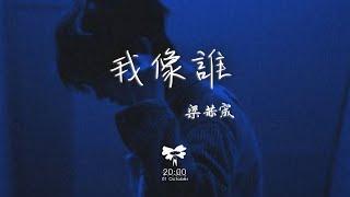 梁赫宬 - 我像谁「你看我像誰 像狼狽 像頹廢」【動態歌詞】