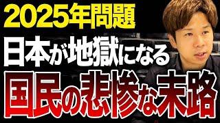 来年から日本は地獄がスタートしていきます…2025年問題に備えて何ができるのか、この動画で確認してください。