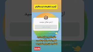 آخرین آپدیت تنظیمات اینستاگرام‌ | تغییر جدید در استوری اینستاگرام‌ #shorts