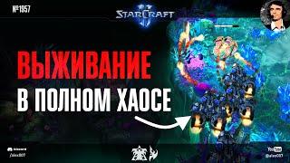 КОРОЛИ ХАОСА: Прогеймеры и любители StarCraft II выживают в полном хаосе битвы протоссов и терранов