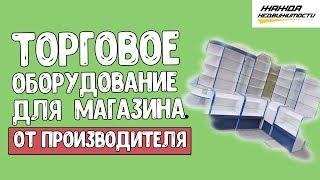 Торговое оборудование для магазина от производителя