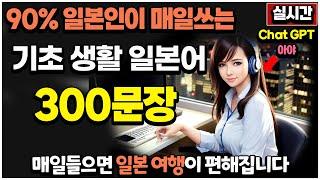 90% 일본인 매일쓰는 기초일본어회화 300문장 | 기초생활 일본어 |Chat gpt 일본어 | 자면서 듣는 일본어 | 24시간 실시간 방송