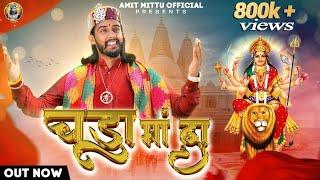 चूड़ा मां दा || AMIT MITU || JKB || TRINETRA HOUSE || LATEST BHAJAN 2023