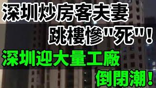 深圳炒房客夫妻跳樓慘"死"！原來15萬一平暴跌到4萬一平！新房也在打摺賣！炒房客傾家蕩產！深圳迎大量工廠倒閉潮！被裁員，失業！房子被法拍，自己也破產！#中國樓市 #深圳樓市 #炒房客 #斷供 #失業