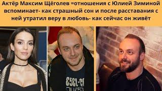 МАКСИМ ЩЁГОЛЕВ =СЧАСТЬЕ С 4 -Й ПОПЫТКИ - ПОЧЕМУ РОМАН С ЗИМИНОЙ СЧИТАЕТ СТРАШНЫМ СНОМ - ПУТЬ В КИНО