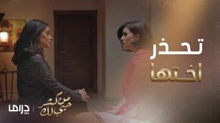 من كثر حبي لك | الحلقة25| نوف تحذر ايمان ان فهد يشك فيها
