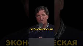 США хотят ввести 500% пошлин против РФ. Такер Карлсон #новости #политика #новостисегодня