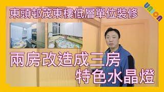 【東頭邨茂東樓低層單位裝修】實用面積357呎｜相連長型一型｜北歐風格｜公屋裝修｜全屋裝修｜兩房改造成三房｜門重新設計｜全屋重新油漆｜水晶燈｜隱藏管道｜PD門｜長虹玻璃｜Union Design HK