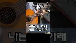 내마음 2 (가곡)