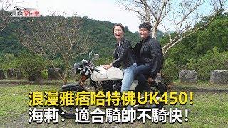 【東森愛玩車】 浪漫雅痞哈特佛UK450！適合騎帥不騎快！｜ 熊子《玩車最原創》2019.11.13-東森愛玩車