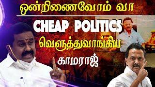 dmk ondrinaivom vaa is cheap politics  minister kamaraj takes on mk stalin tamil news