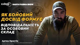 АРТЕМ ХРИСТІН: Як бойовий досвід формує відповідальність за особовий склад | NADYA VASINA SHOW