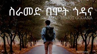 ስራመድ በሞት ጎዳና || SRAMED BEMOT GODANA | አዲስ መዝሙር 2024 NEW MEZMUR 2024