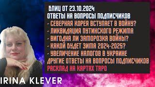 Таро прогноз Блиц от 23.10.2024 Ответы на вопросы подписчиков