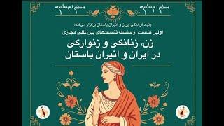 سلسله نشست‌های بین‌المللی مجازی«زن، زنانگی و زنوارگی در ایران و انیران باستان»