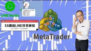 【MT佛开发】｜EA面板LINE讯号通知｜如何学自动化交易｜#MT4 #MT5 ｜绝密公开 【#MT佛老高 #EA程式交易 #我要学积木开发 #自主交易#EABuilder】(教学使用)