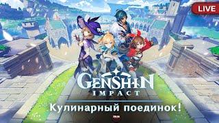 Genshin Impact - Кулинарный поединок!