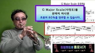 트럼펫트롯 완성 스켈 연습방법  -  G Major Scale(사장조)를 완성 시키면 트롯의 80% 이상을 연주 할 수 있습니다 / 트트홀